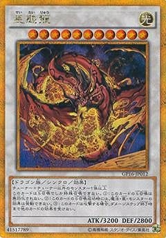 第9期/GP16-JP012 星態龍【ゴールドシークレットレア】 | 遊戯王OCG 