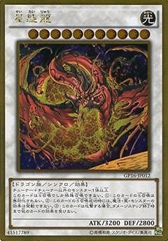 星態龍【GoldSecret】 星態龍【遊戯王トレカ高価買取価格査定：トレコロ】
