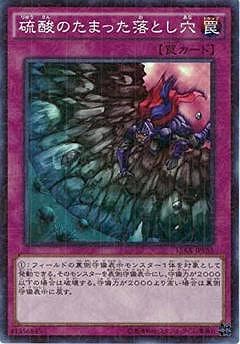 第9期/15AX-JPY55 硫酸のたまった落とし穴【ミレニアムレア】 | 遊戯王
