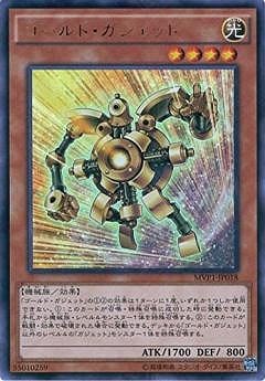 第9期/MVP1-JP018 ゴールド・ガジェット【KCウルトラレア】 | 遊戯王