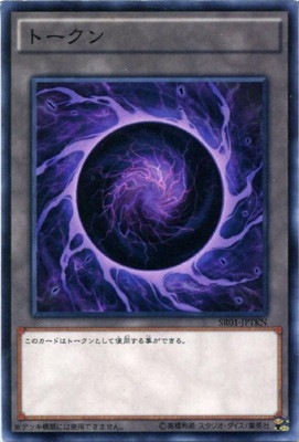 第9期/SR01-JPTKN トークン（真帝王降臨） | 遊戯王OCG,【OCG】構築