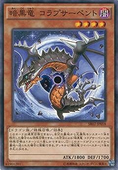 第9期/SR02-JP018 暗黒竜 コラプサーペント | 遊戯王OCG,【OCG】構築