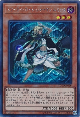 トワイライトロード・シャーマンルミナス