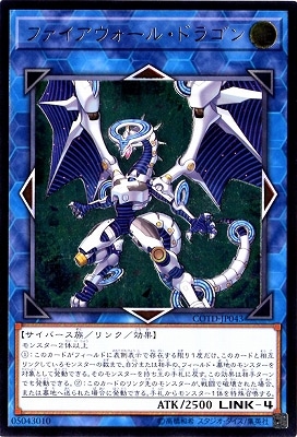ファイアウォールドラゴン