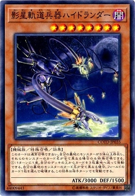 影星軌道兵器ハイドランダー
