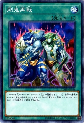 剛鬼再戦