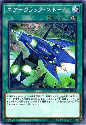 エアークラック・ストーム