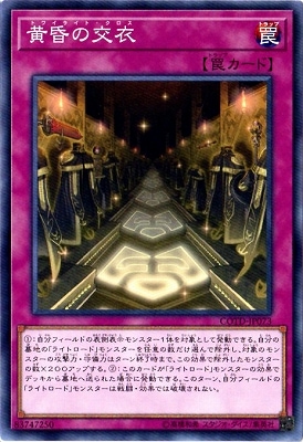 黄昏の交衣