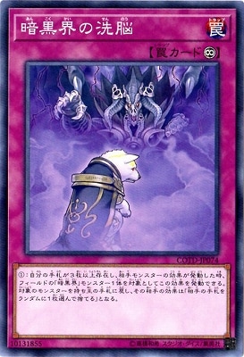 暗黒界の洗脳