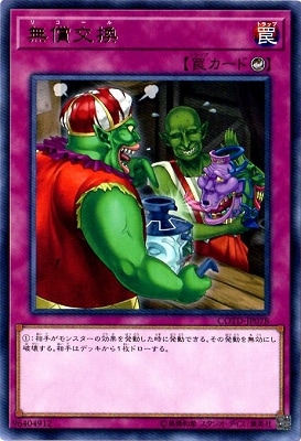 無償交換