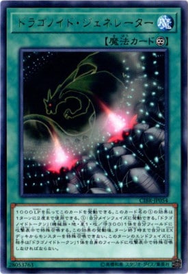 ドラゴノイド・ジェネレーター