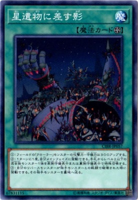 星遺物に差す影