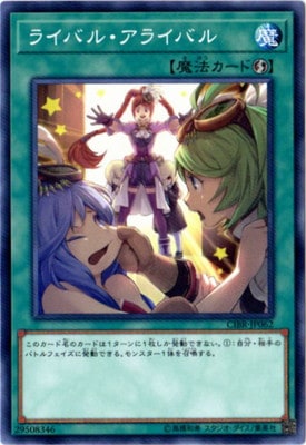 ライバル・アライバル