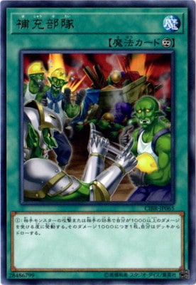 補充部隊