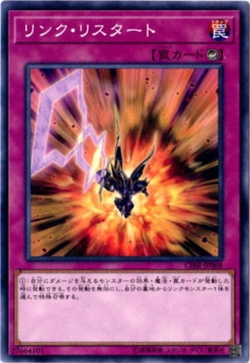リンク・リスタート