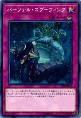 パーソナルスプーフィング