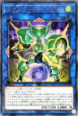 第10期/03弾/EXFO-JP038 エクスコード・トーカー【ウルトラレア