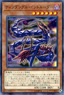 第10期/03弾/EXFO-JP013 ティンダングル・イントルーダー