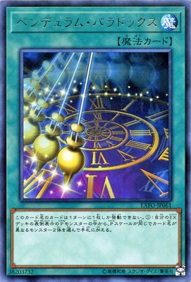 ペンデュラムパラドックス