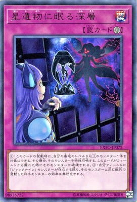 星遺物に眠る深層