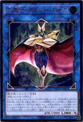 剛鬼ザ・マスターオーガ