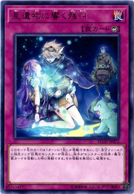 星遺物に響く残響