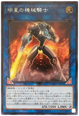 明星の機界騎士