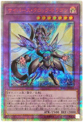 遊戯王　サイバードラゴンヘルツ　20thシークレットレア サイバードラゴンヘルツ【20thシークレット】{CYHO-JP015
