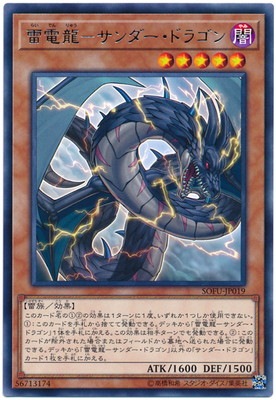 第10期/06弾/SOFU-JP019 雷電龍－サンダー・ドラゴン R | 遊戯王