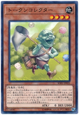 第10期/06弾/SOFU-JP031 トークンコレクター NR | 遊戯王OCG,【OCG