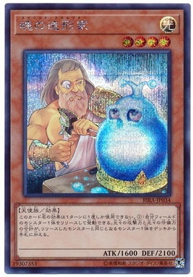 第10期/09弾/RIRA-JP034 魂の造形家【シークレットレア】 | 遊戯王OCG