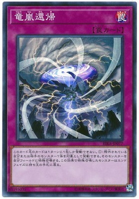 今年人気のブランド品や 第10期/09弾/RIRA-JP077 遊戯王OCG | 竜嵐還帰【スーパーレア】 遊戯王OCG デュエルモンスターズ