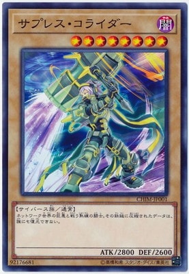第10期/10弾/CHIM-JP001 サプレス・コライダー | 遊戯王OCG