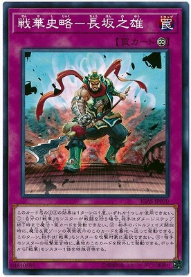 戦華史略−長坂之雄