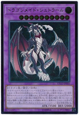 第10期/12弾/ETCO-JP041 ドラゴンメイド・シュトラール
