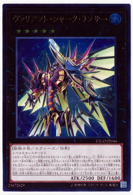 遊戯王 - ヴァリアント・シャーク・ランサー 20thシークレットレア　ETCO-JP044 51sau5M1ssL._AC_SY200_QL15_.jpg