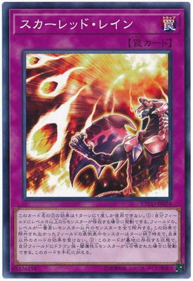 スカーレッドレイン