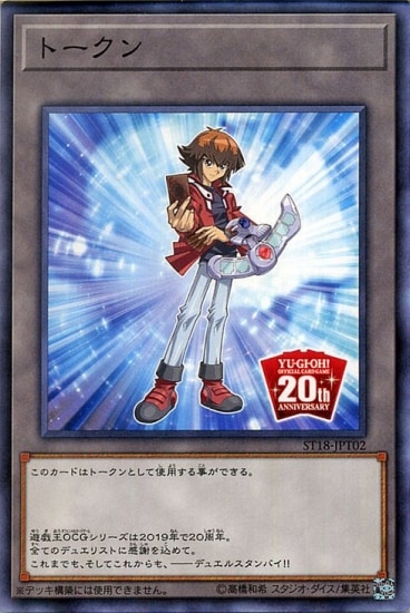 第10期/ST18-JPT02 20周年記念トークン（遊城十代ver） | 遊戯王OCG