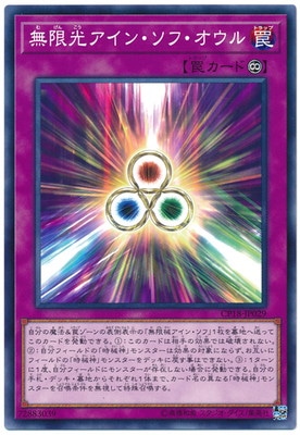 第10期/CP18-JP029 無限光アイン・ソフ・オウル | 遊戯王OCG,【OCG