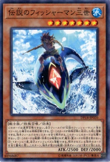 第10期/DP18-JP020 伝説のフィッシャーマン三世 | 遊戯王OCG,【OCG