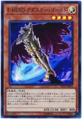 第10期/DP22-JP013 E-HERO アダスター・ゴールド【スーパーレア