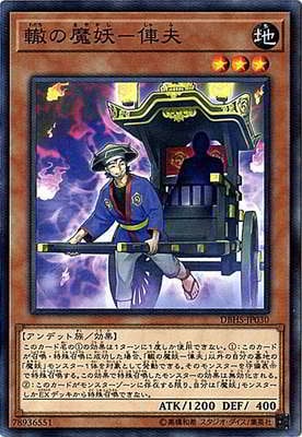 第10期/DBHS-JP030 轍の魔妖－俥夫 | 遊戯王OCG,【OCG】その他