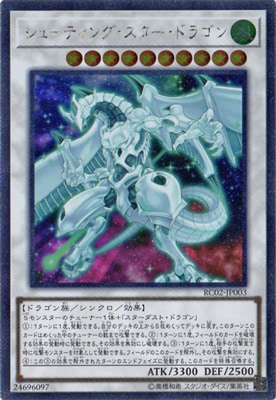 第10期/RC02-JP003 シューティング・スター・ドラゴン 【エクストラ