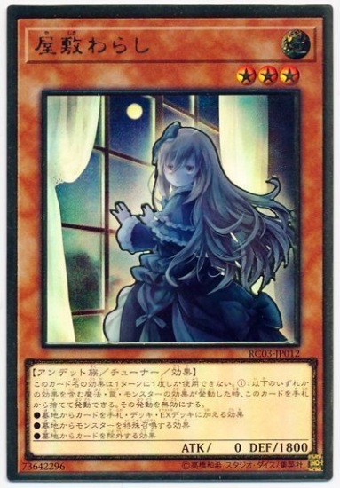 第10期/RC03-JP012 屋敷わらし【プレミアムゴールドレア】【新規