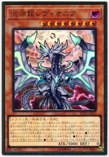 混源龍レヴィオニア
