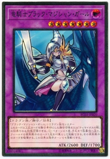 竜騎士ブラック・マジシャン・ガール
