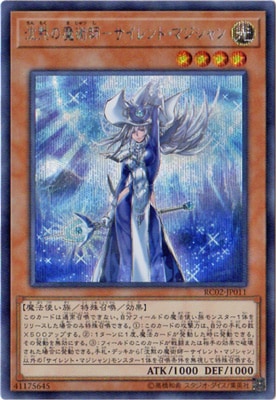 第10期/RC02-JP011 沈黙の魔術師-サイレント・マジシャン 