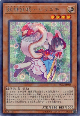 遊戯王　まとめ10枚セット　② 第10期/RC02-JP016 妖精伝姫－シラユキ 【シークレットレア