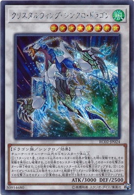 クリスタルウィングシンクロドラゴン
