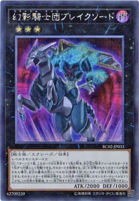 遊戯王 幻影騎士団 幻影騎士団ブレイクソード / RC02-JP033 [RC02]RARITY